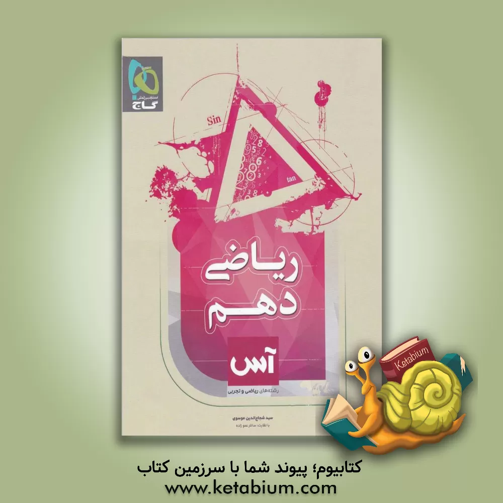 کتاب ریاضی دهم (رشته ریاضی و تجربی) اثر سیدشجاع‌الدین موسوی