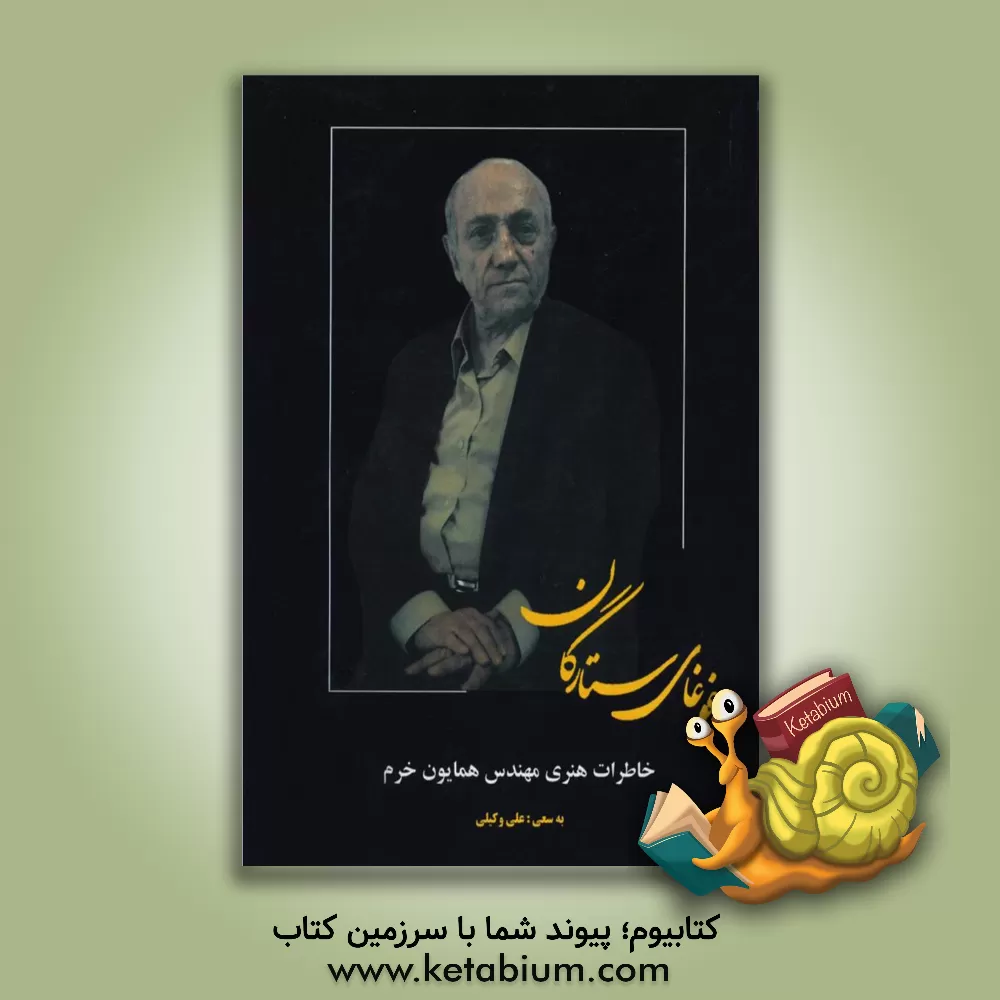 کتاب خاطرات هنری مهندس همایون خرم