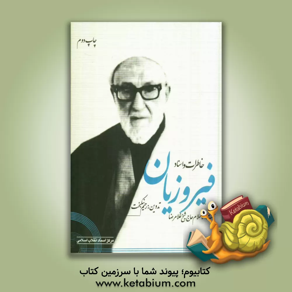 کتاب خاطرات و اسناد حجت الاسلام حاج شیخ غلامرضا فیروزیان اثر رحیم نیک‌بخت