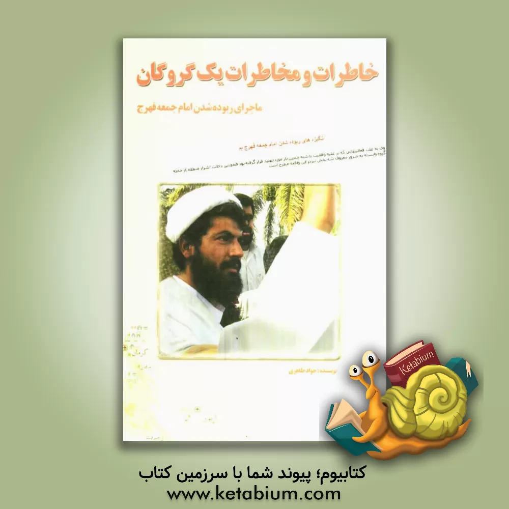 کتاب خاطرات و مخاطرات یک گروگان اثر جواد طاهری