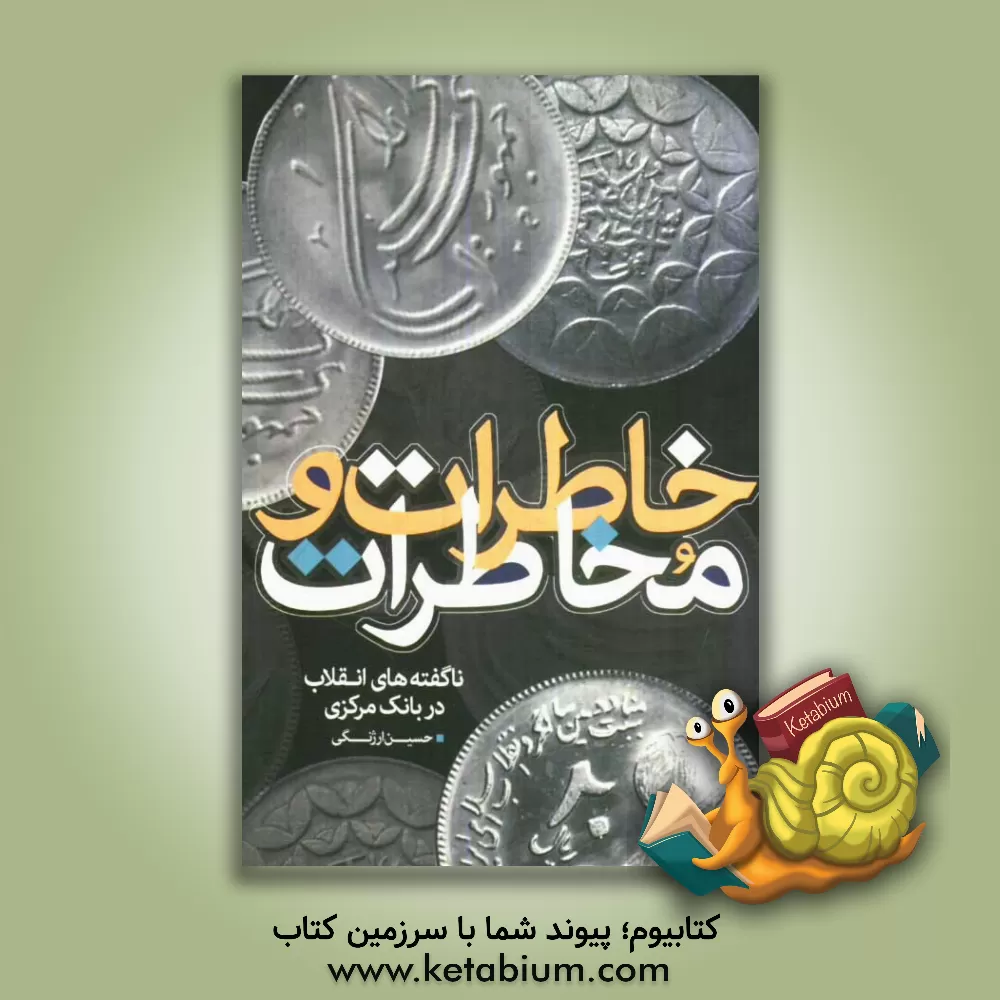 کتاب خاطرات و مخاطرات: ناگفته های انقلاب در بانک مرکزی اثر حسین ارژنگی