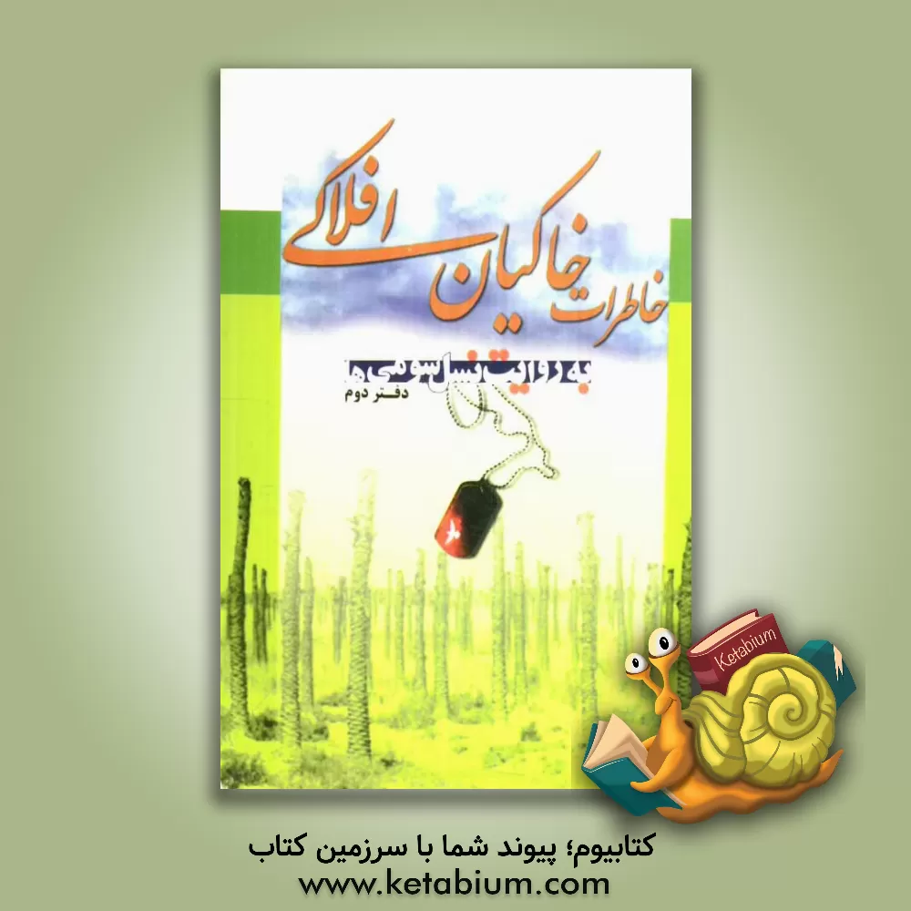 کتاب خاطرات کیان افلاکی به روایت نسل سومی ها اثر سعادت جلال‌دوست