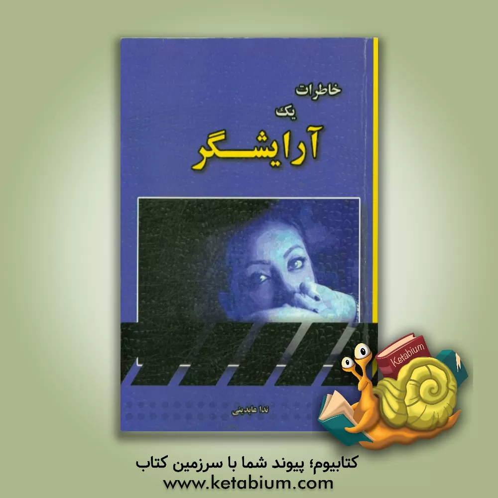 کتاب خاطرات یک آرایشگر اثر ندا عابدینی