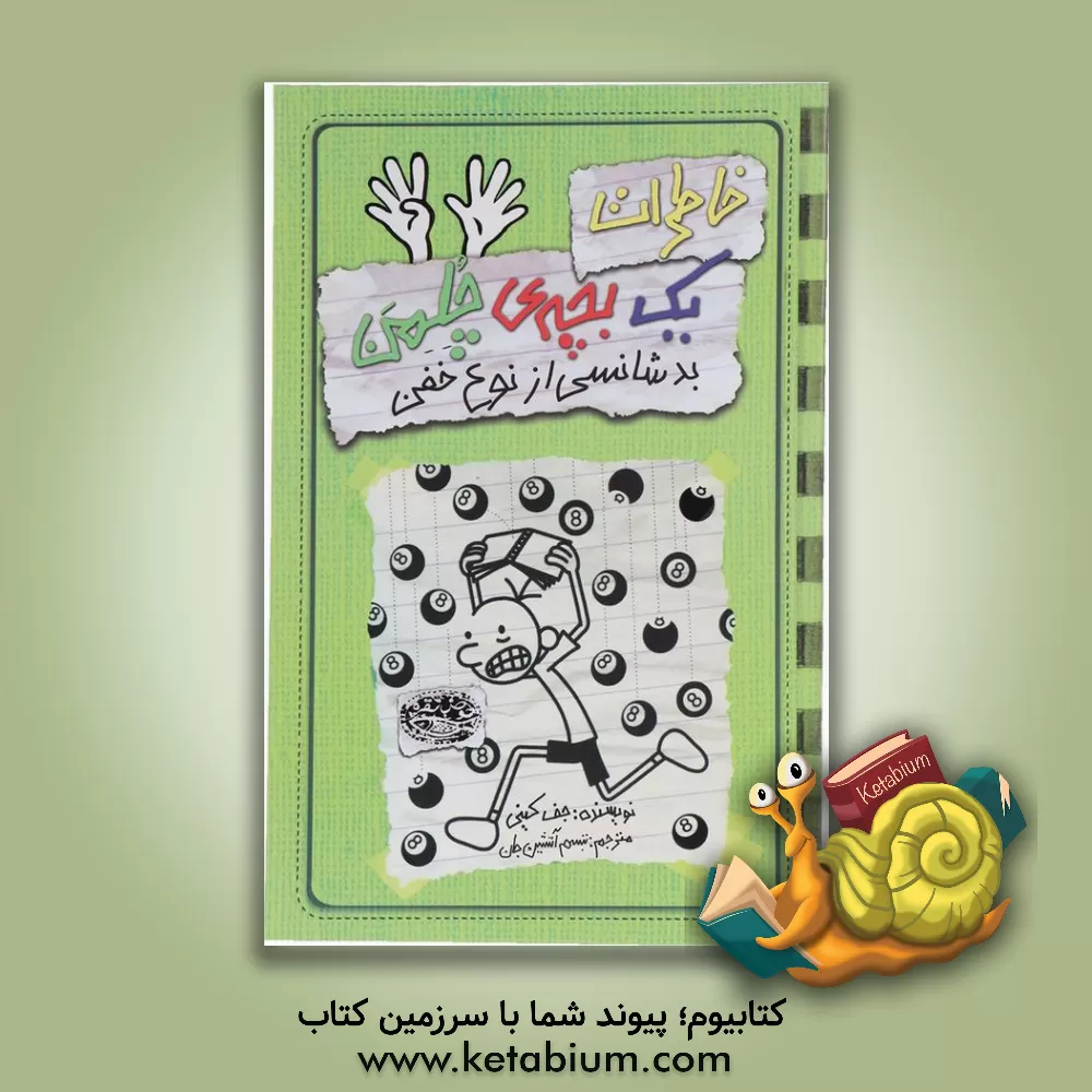 کتاب خاطرات یک بچه‌ی چلمن: بدشانسی از نوع خفن اثر جف کینی