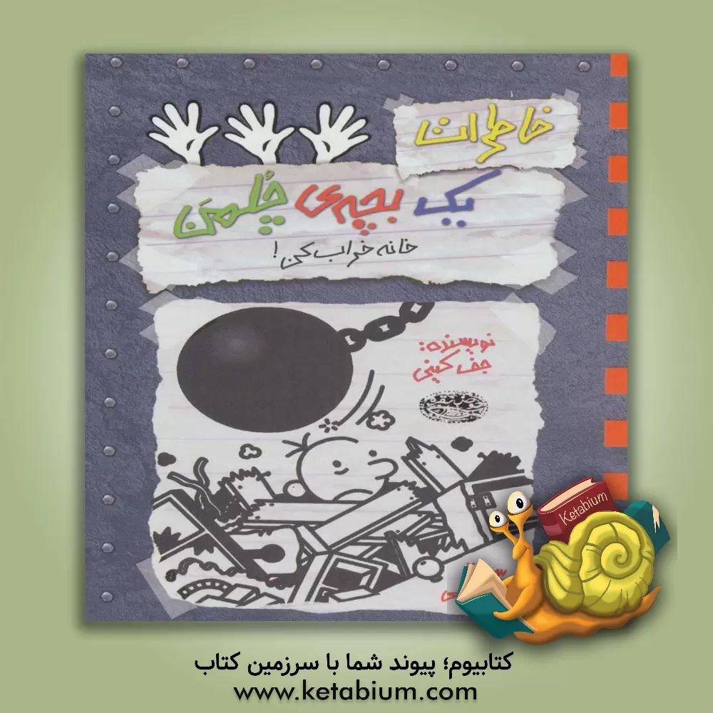 کتاب خاطرات یک بچه ی چلمن: خانه خراب کن! اثر جف کینی