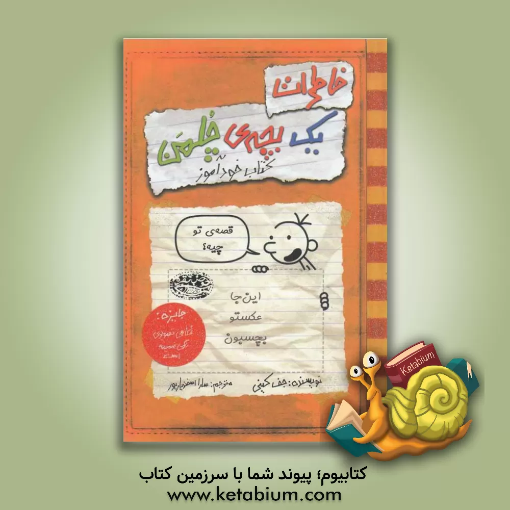 کتاب خاطرات یک بچه‌ی چلمن: کتاب خودآموز اثر جف کینی