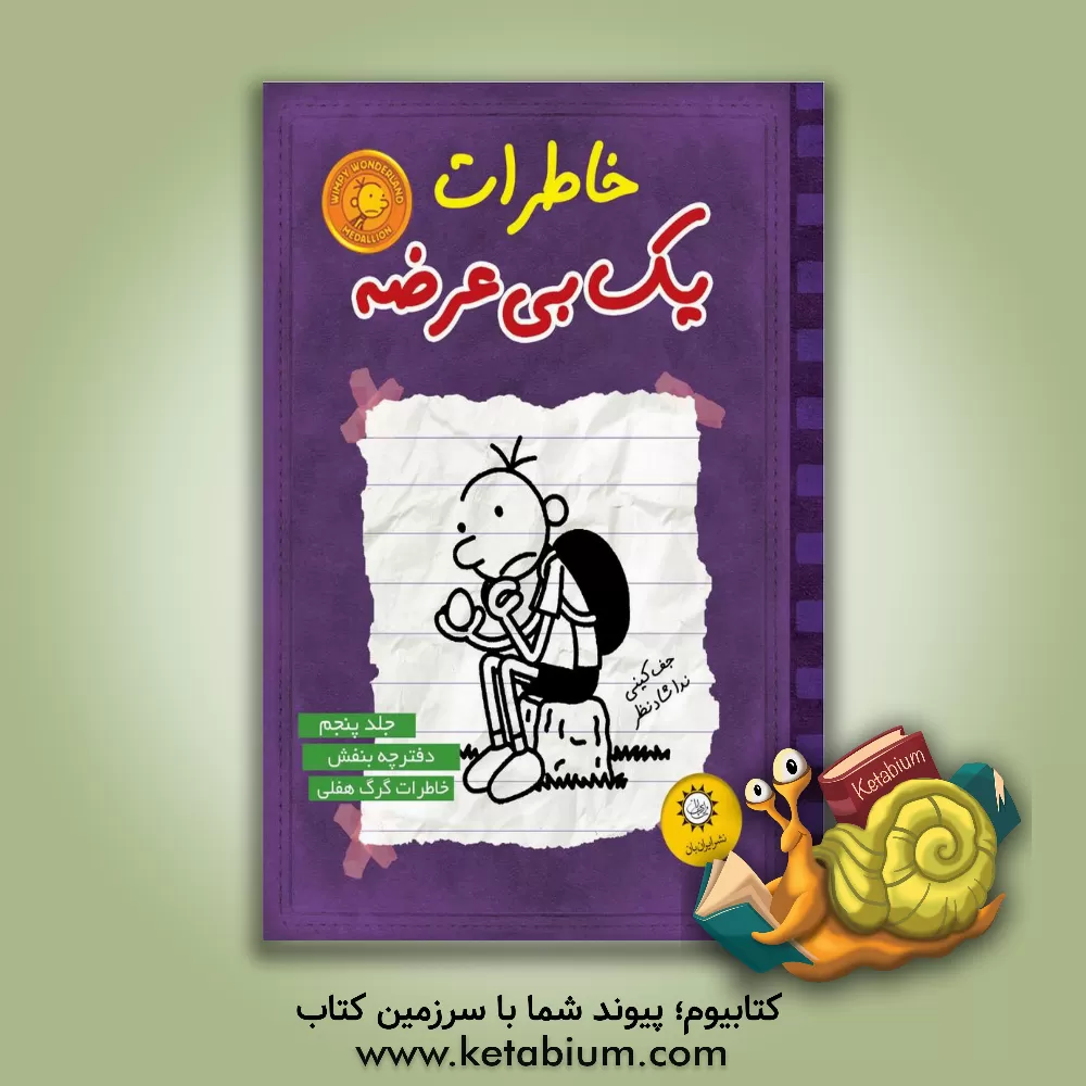 کتاب خاطرات یک بی عرضه: دفترچه بنفش اثر جف کینی