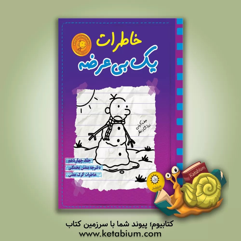 کتاب خاطرات یک بی عرضه: دفترچه بنفش یخمکی اثر جف کینی