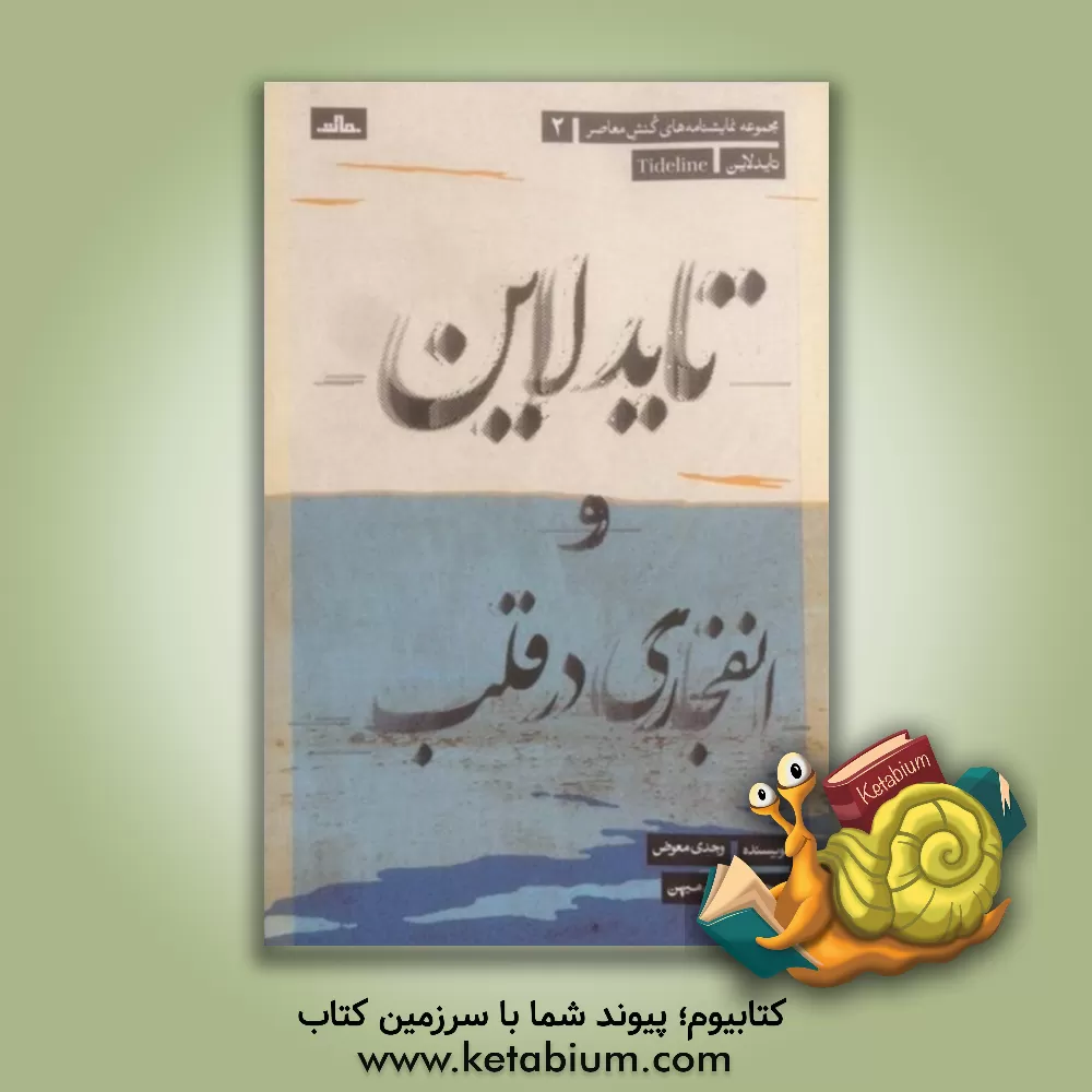 کتاب تایدلاین اثر وجدی معوض