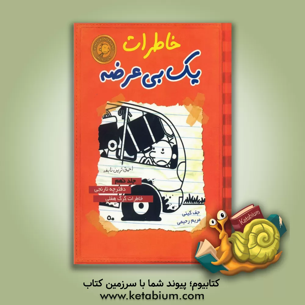 کتاب خاطرات یک بی عرضه: دفترچه نارنجی اثر جف کینی