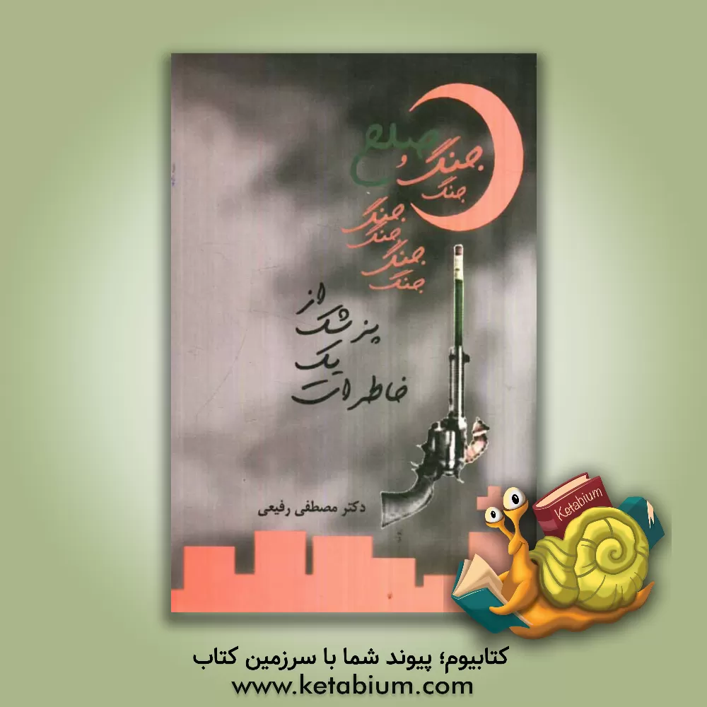 کتاب خاطرات یک پزشک از جنگ و صلح اثر مصطفی رفیعی