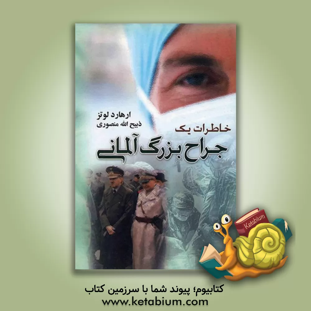 کتاب خاطرات یک جراح بزرگ آلمانی بانضمام: هنگامی که جراح هم می لرزد اثر ارهارد لوتز