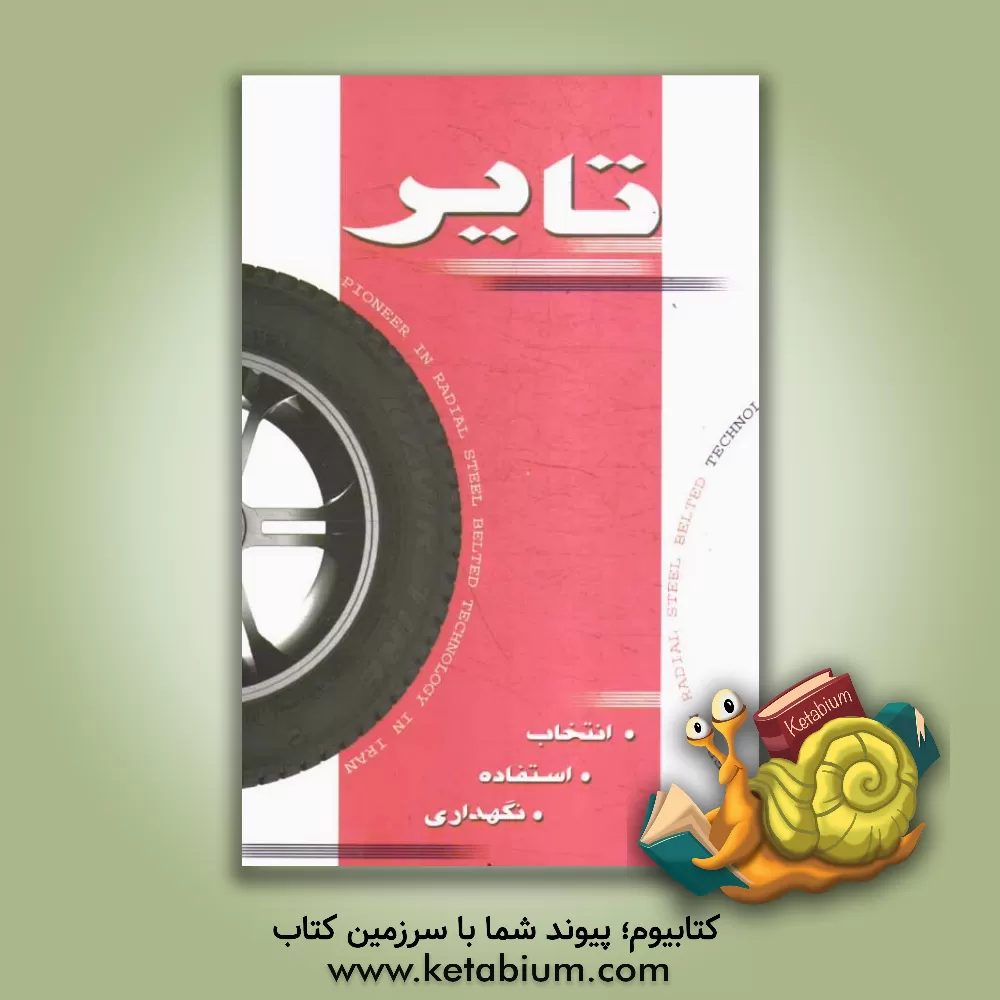 کتاب تایر: انتخاب، استفاده، نگهداری اثر سیدمحسن نوایی