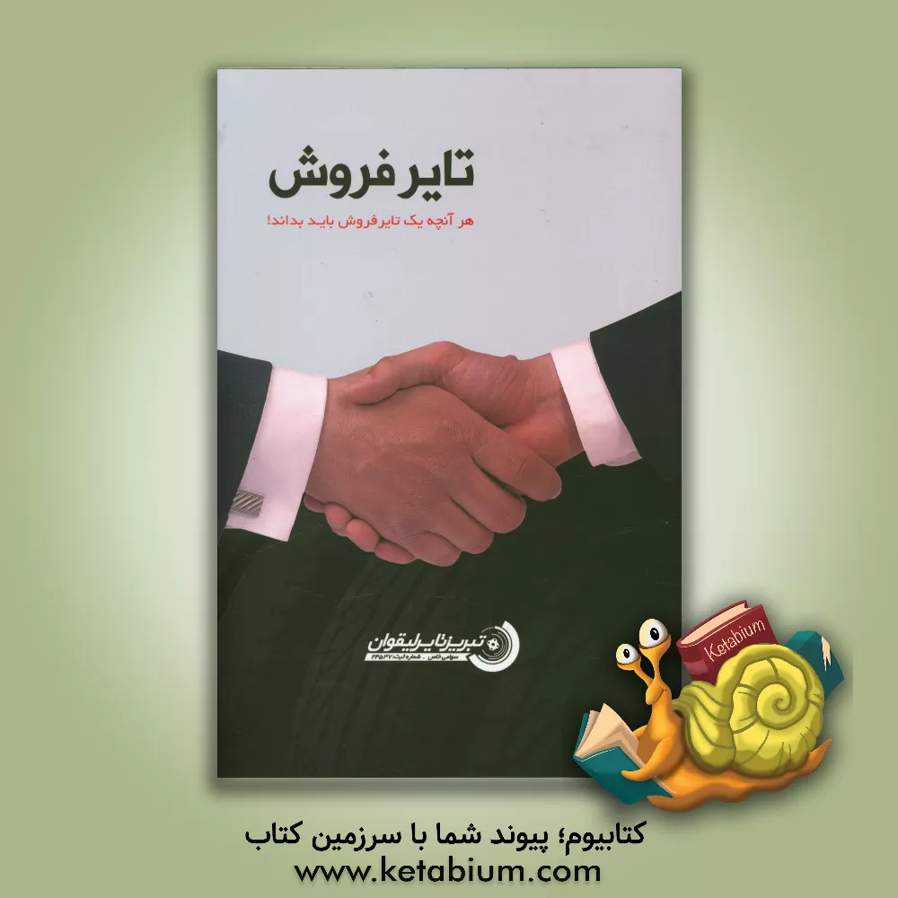 کتاب تایرفروش: هر آنچه یک تایرفروش باید بداند! اثر شرکت تبریز تایر لیقوان