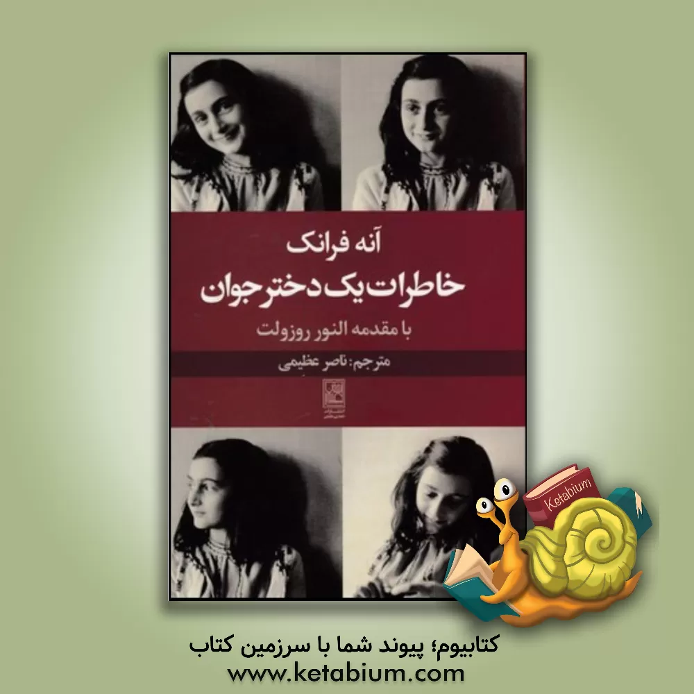 کتاب خاطرات یک دختر جوان |اثر آنه فرانک