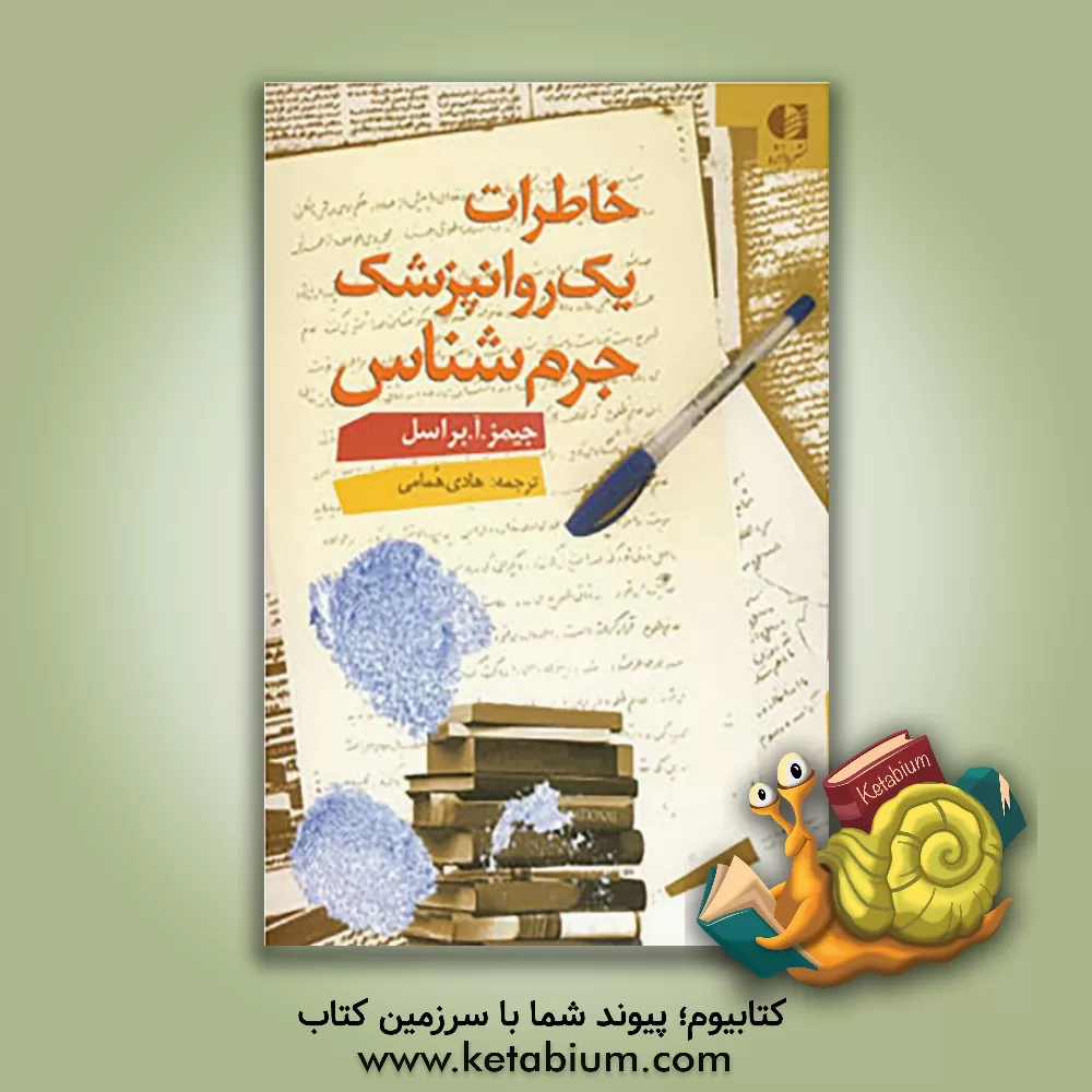 کتاب خاطرات یک روان پزشک جرم شناس اثر جیمز. آ. براسل