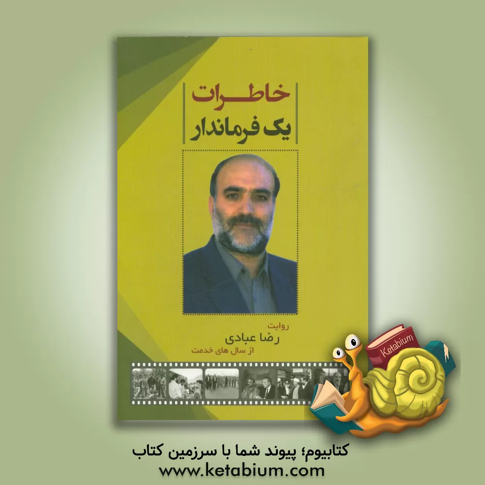 کتاب خاطرات یک فرماندار اثر رضا عبادی