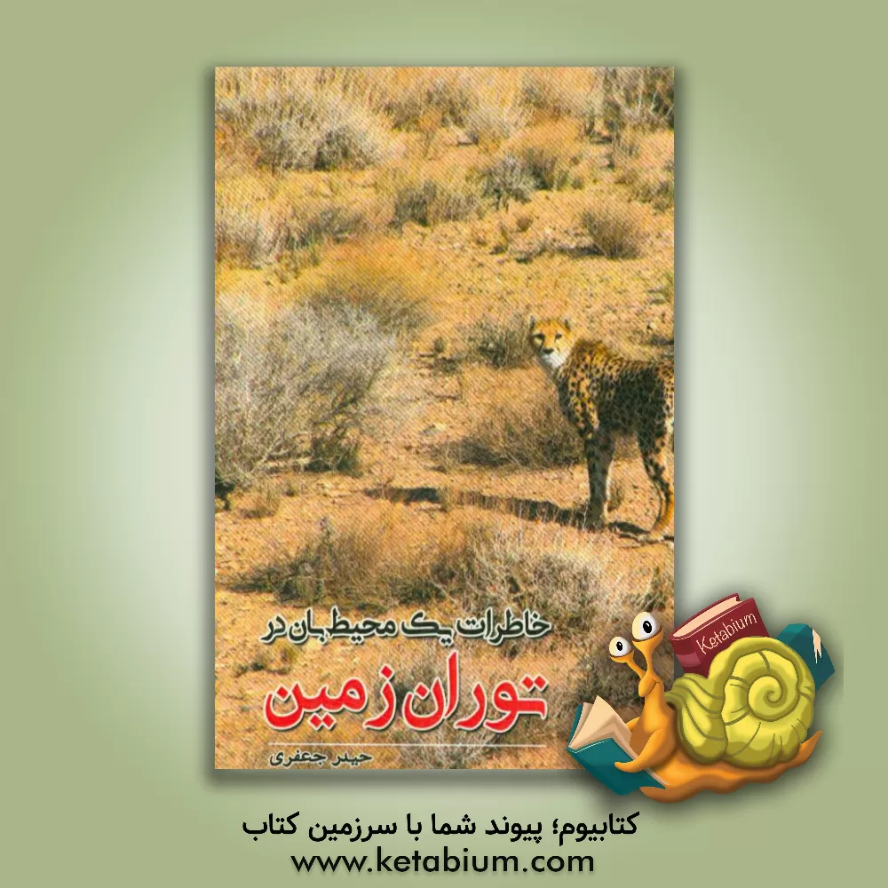 کتاب خاطرات یک محیط بان در توران زمین |اثر حیدر جعفری