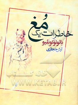 کتاب خاطرات یک مغ اثر پائولو کوئیلو