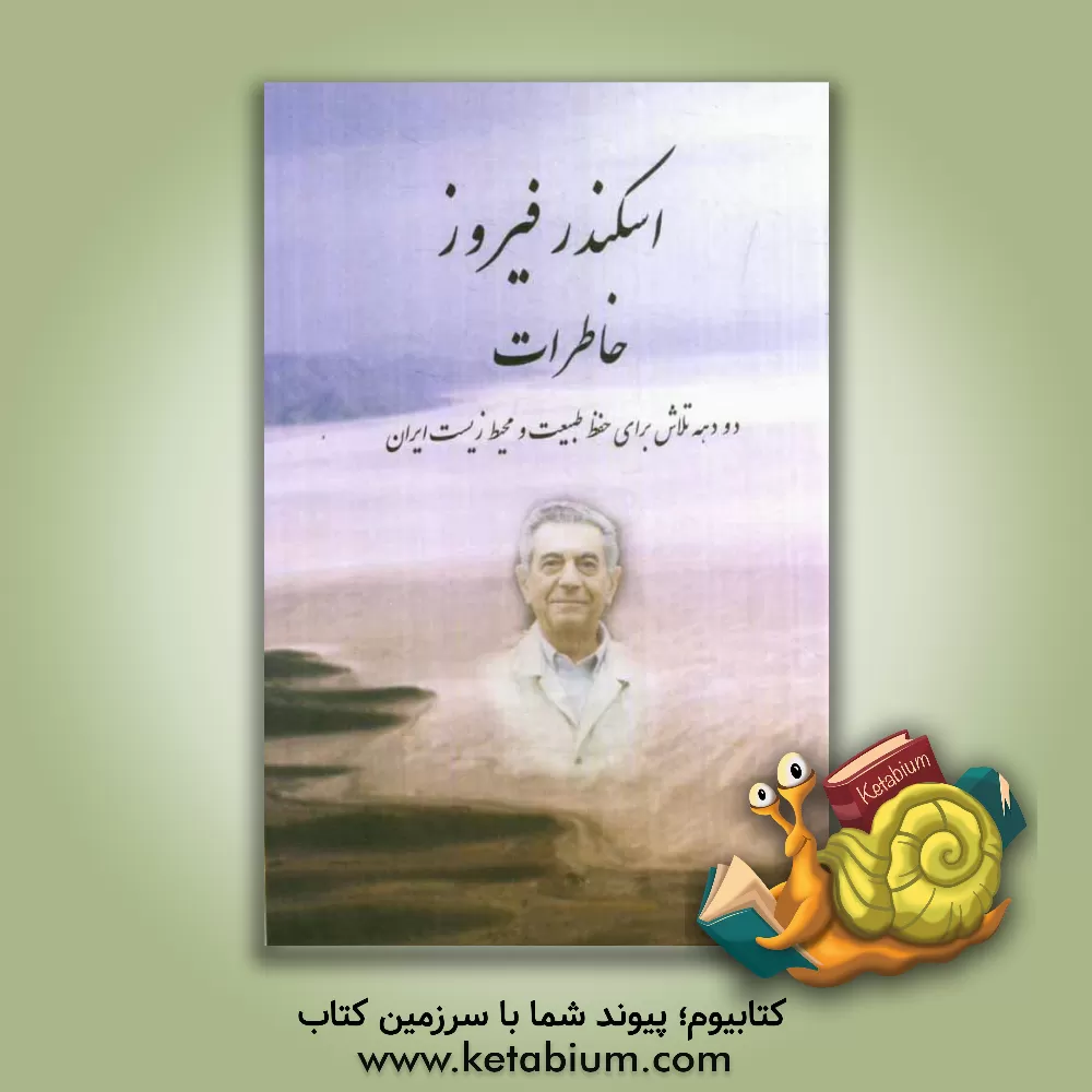 کتاب خاطرات: دو دهه تلاش برای حفظ طبیعت و محیط زیست ایران اثر اسکندر فیروز