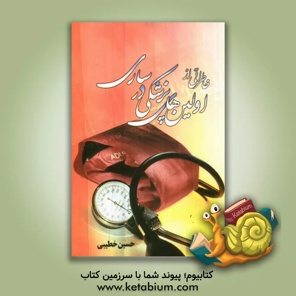 کتاب خاطراتی از اولین های پزشکی ساری اثر حسین خطیبی