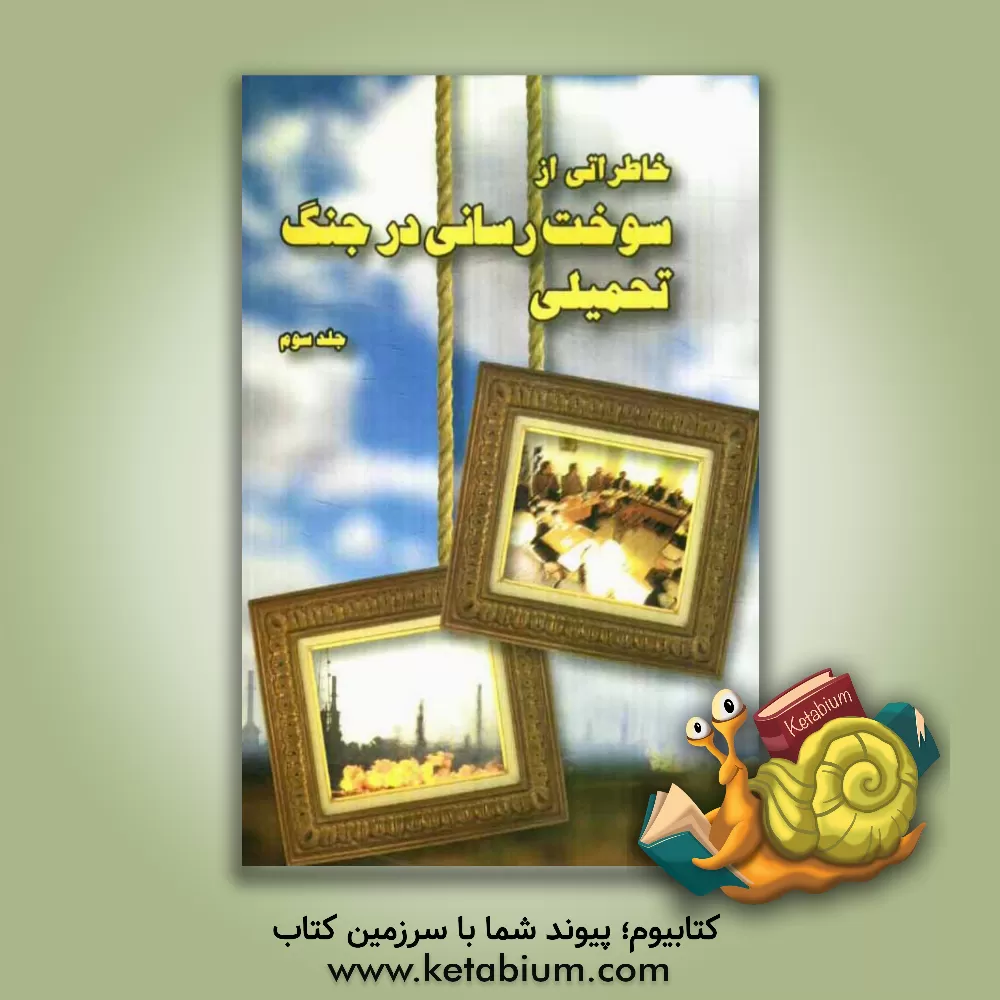 کتاب خاطراتی از سوخت رسانی در جنگ تحمیلی: مدیران اثر کامران محمدی