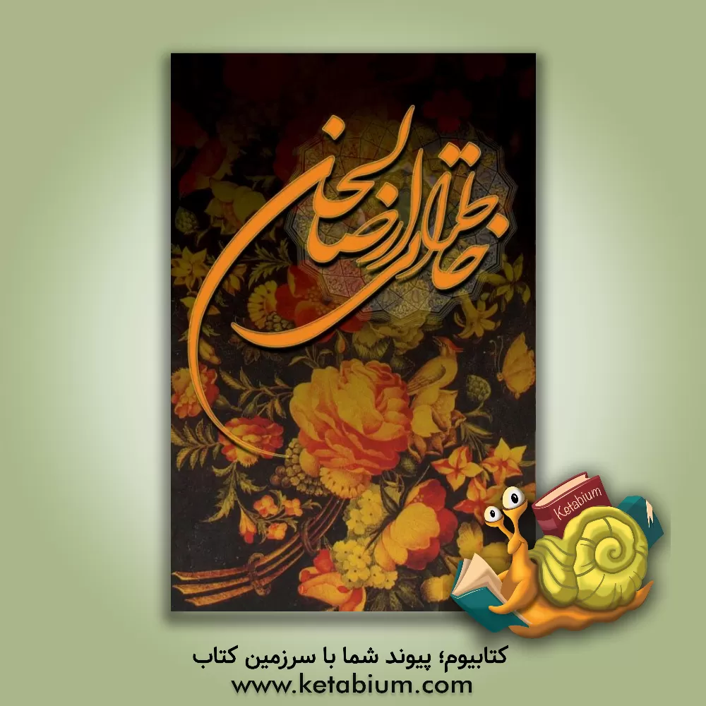 کتاب خاطراتی از صالحان اثر احمد شهامت‌پور