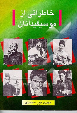 کتاب خاطراتی از موسیقیدانان اثر مهدی نورمحمدی