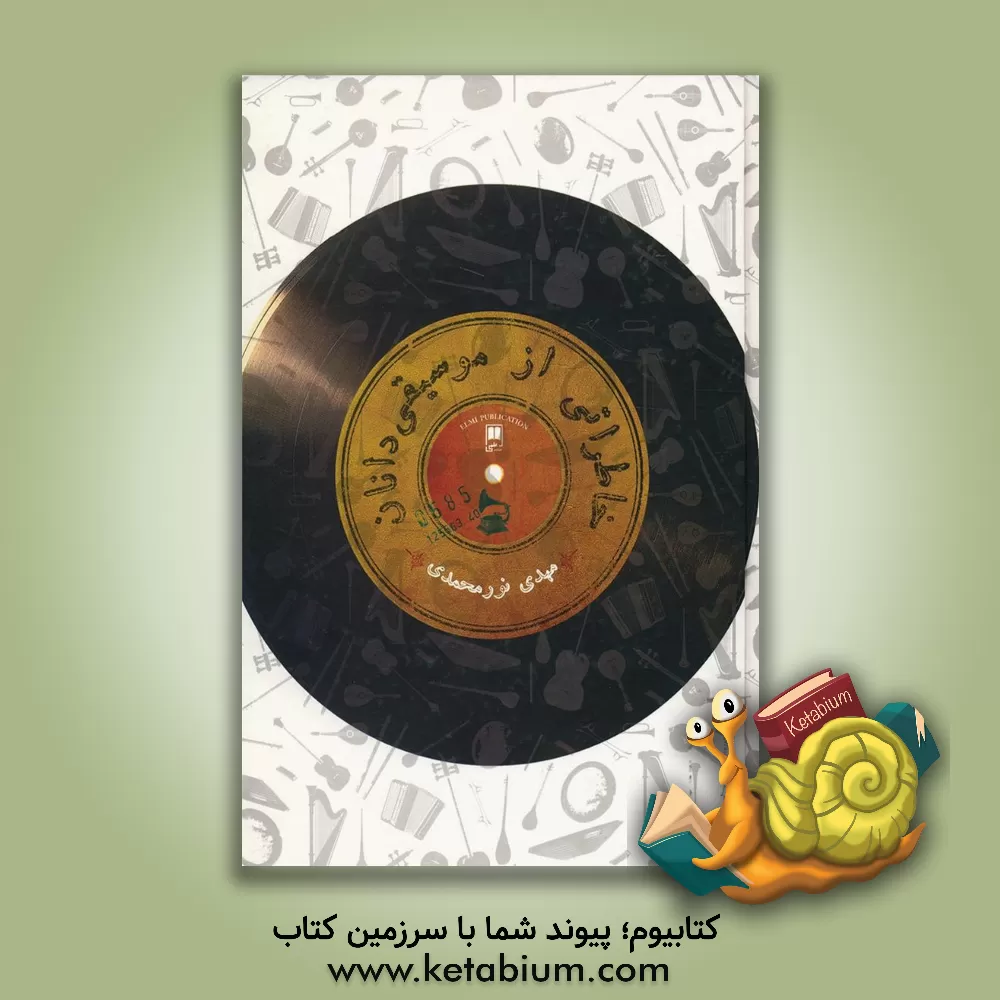 کتاب خاطراتی از موسیقیدانان اثر مهدی نورمحمدی