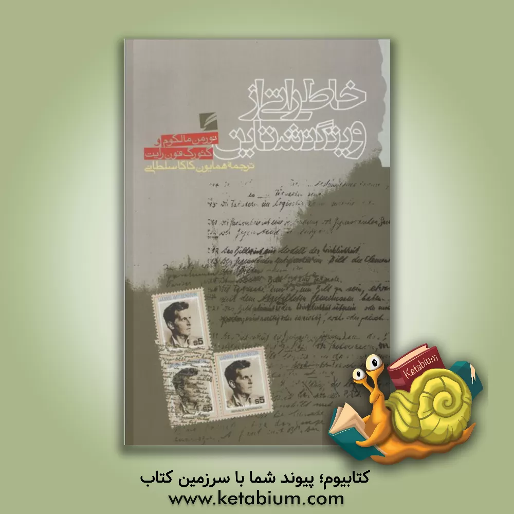 کتاب خاطراتی از ویتگنشتاین |اثر نورمن ملکم
