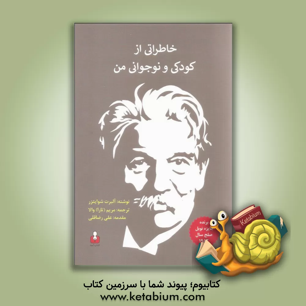 کتاب خاطراتی از کودکی و نوجوانی من اثر آلبرت شوایتسر