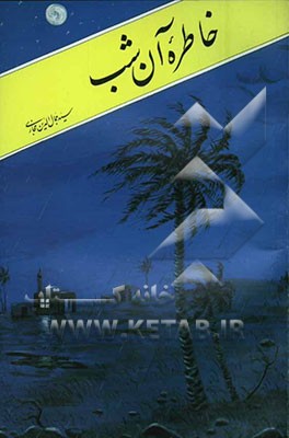 کتاب خاطره آن شب اثر سیدجمال‌الدین حجازی