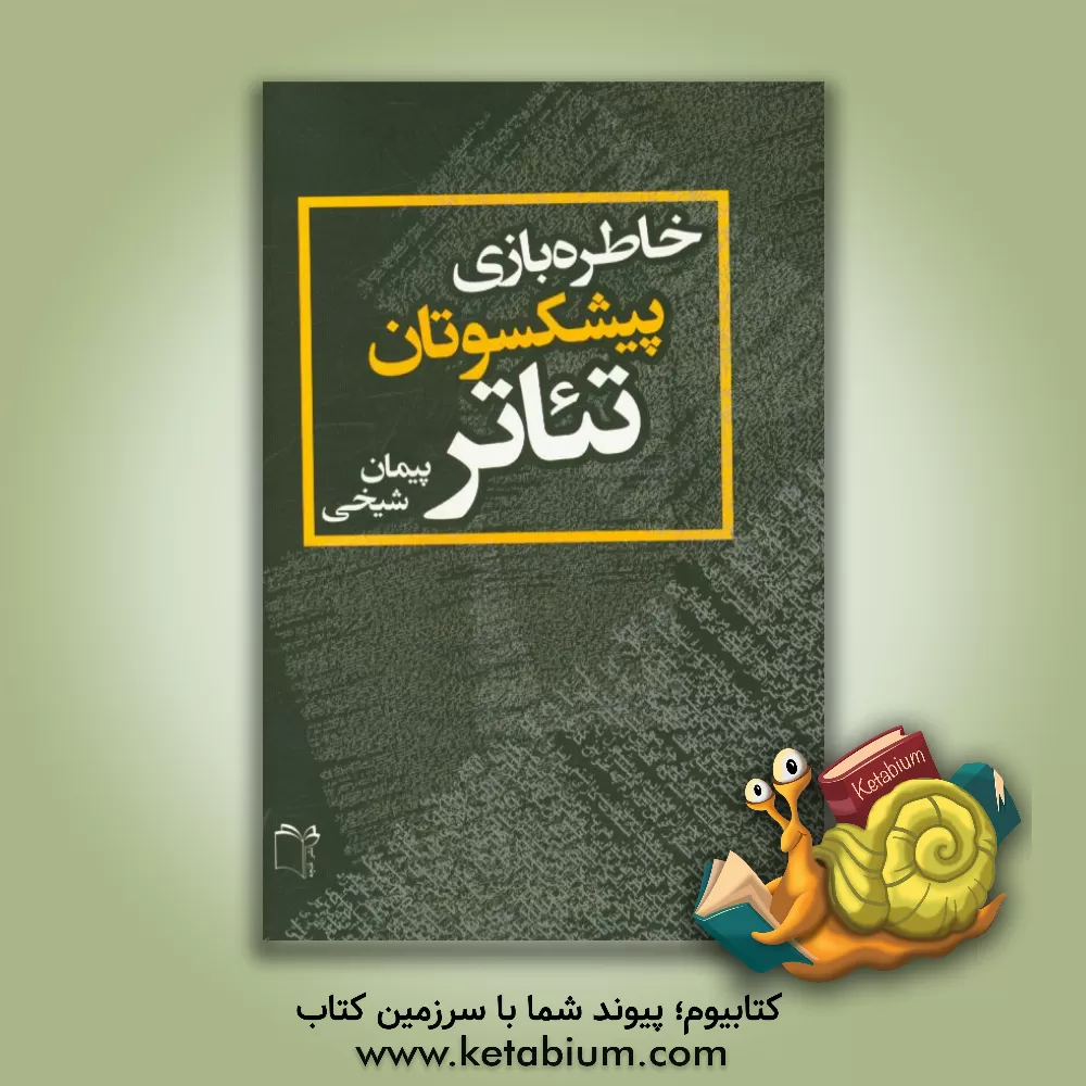 کتاب خاطره بازی پیشکسوتان تئاتر: گفت و گو با چهارده پیشکسوت تئاتر ایران زمین از سال 1381 تا 1393 اثر پیمان شیخی