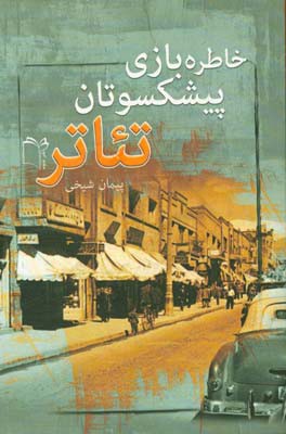 کتاب خاطره بازی پیشکسوتان تئاتر: گفت و گو با هشت پیشکسوت پیر و جوان تئاتر ایران زمین از سال های 1389 و الی 1397 اثر پیمان شیخی
