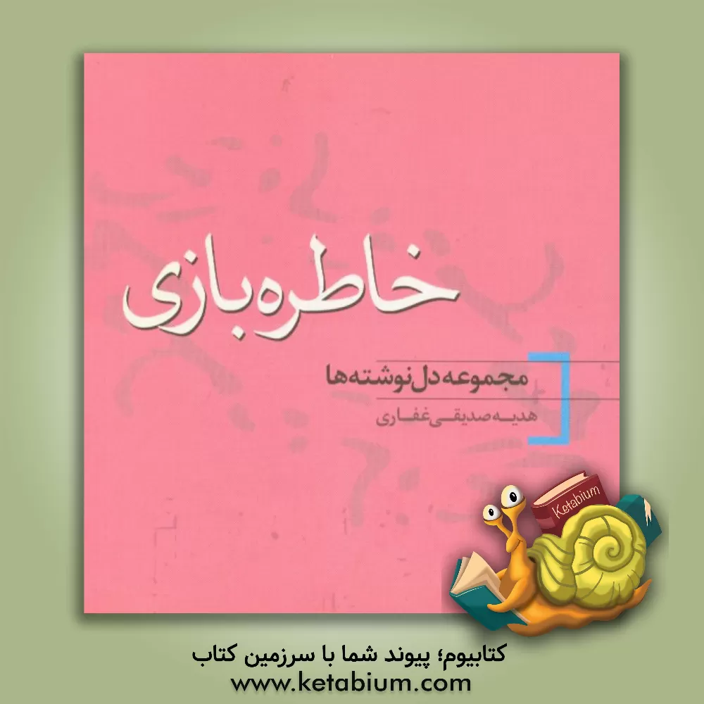 کتاب خاطره بازی: مجموعه دل نوشته ها اثر هدیه صدیقی‌غفاری