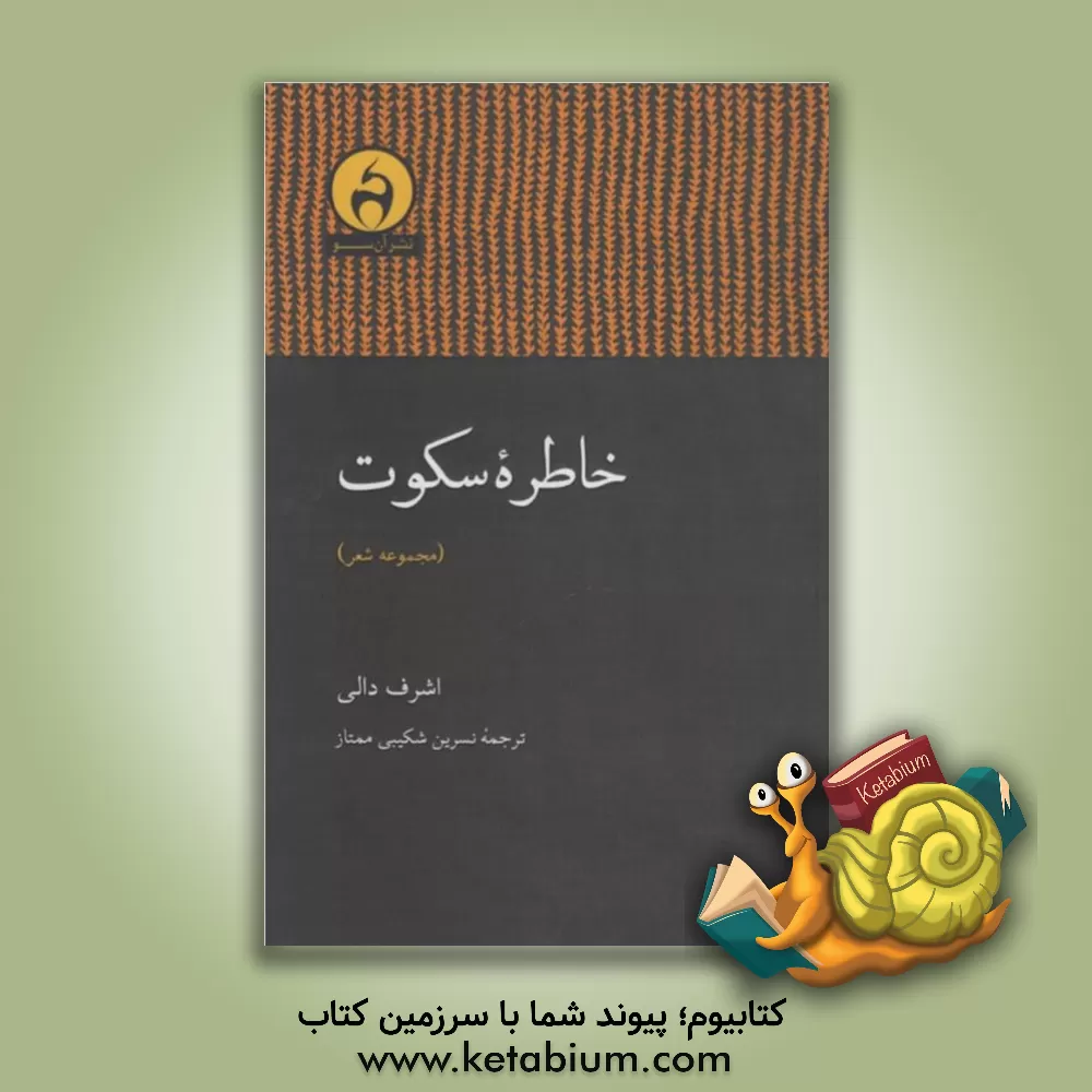 کتاب خاطره سکوت اثر اشرف ابوالیزید