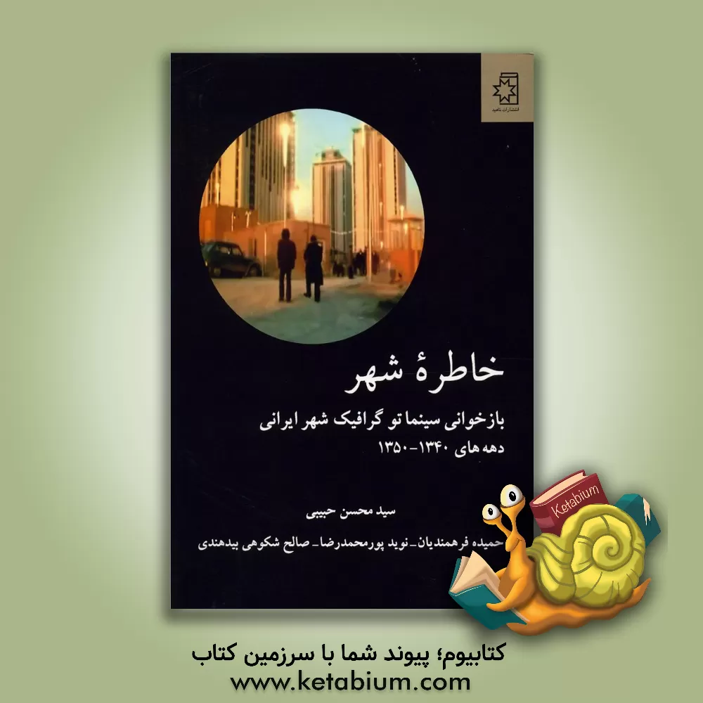 کتاب خاطره شهر: بازخوانی سینماتوگرافیک شهر ایرانی دهه های 1340 - 1350 اثر سیدمحسن حبیبی