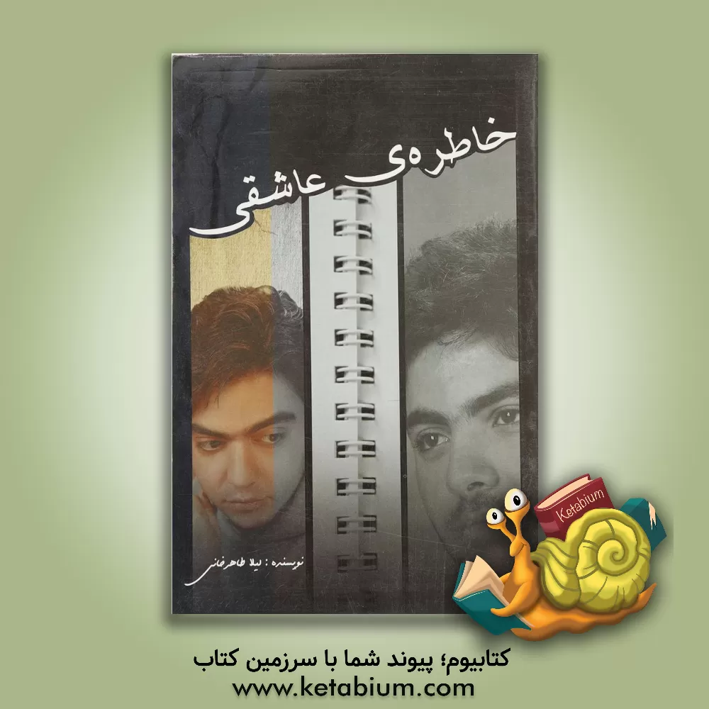 کتاب خاطره عاشقی اثر لیلا طاهرخانی