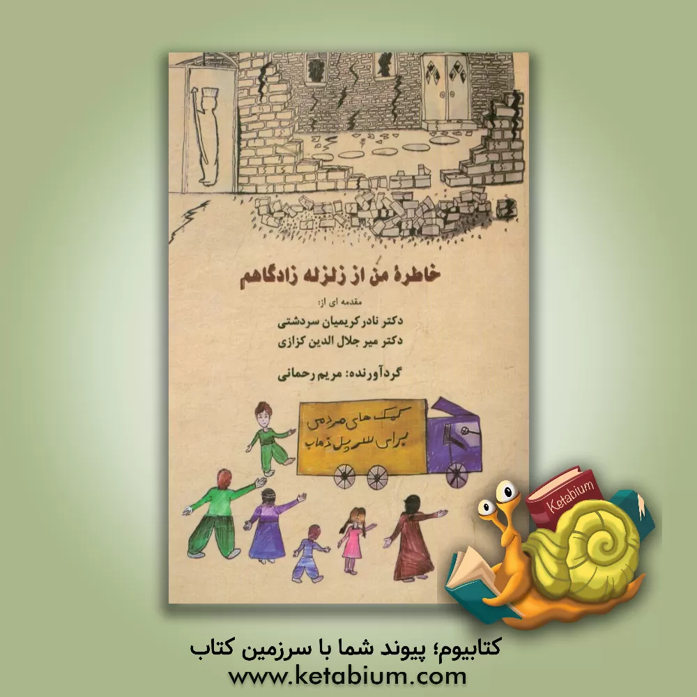 کتاب خاطره من از زلزله زادگاهم اثر میرجلال‌الدین کزازی