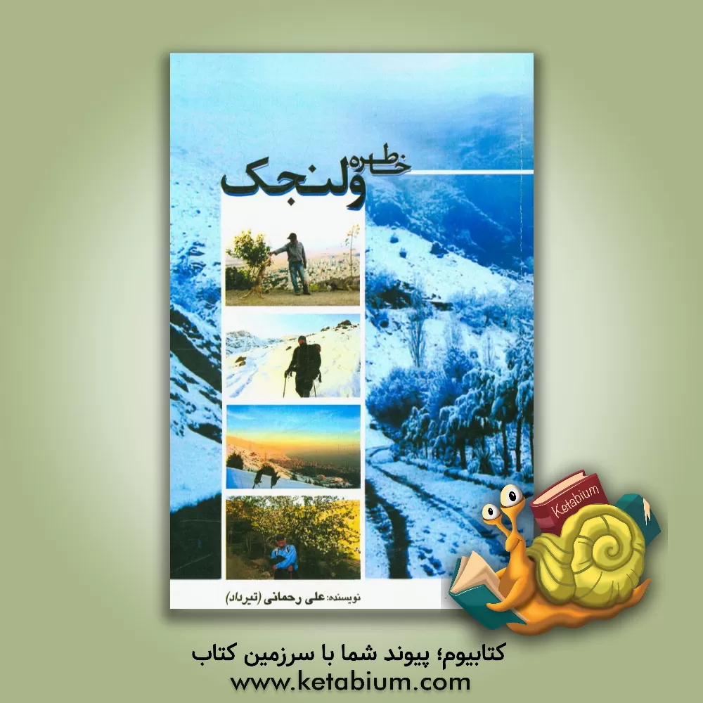 کتاب خاطره ولنجک اثر علی رحمانی