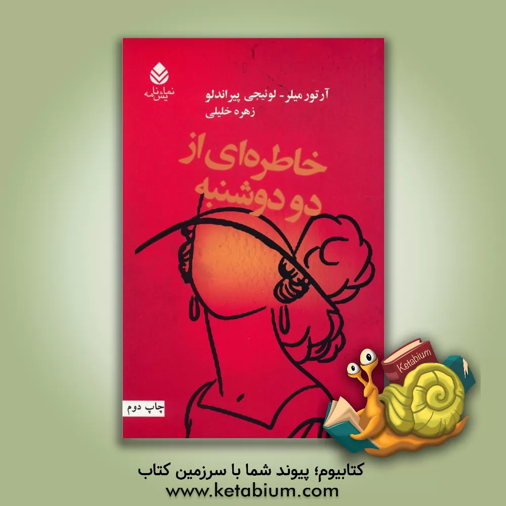 کتاب خاطره ای از دو دوشنبه: دو اثر از دو نمایش نامه نویس معروف دنیا اثر آرتور میلر