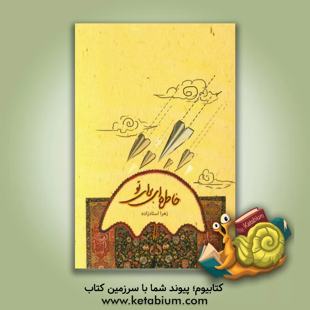 کتاب خاطره ای برای تو اثر زهرا استادزاده