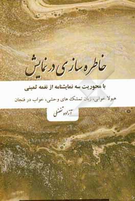 کتاب خاطره سازی دز نمایش با محوریت سه نمایشنامه از نغمه ثمینی: هیولاخوانی، زبان تمشکهای وحشی، خواب در فنجان خالی اثر آزاده تفضلی