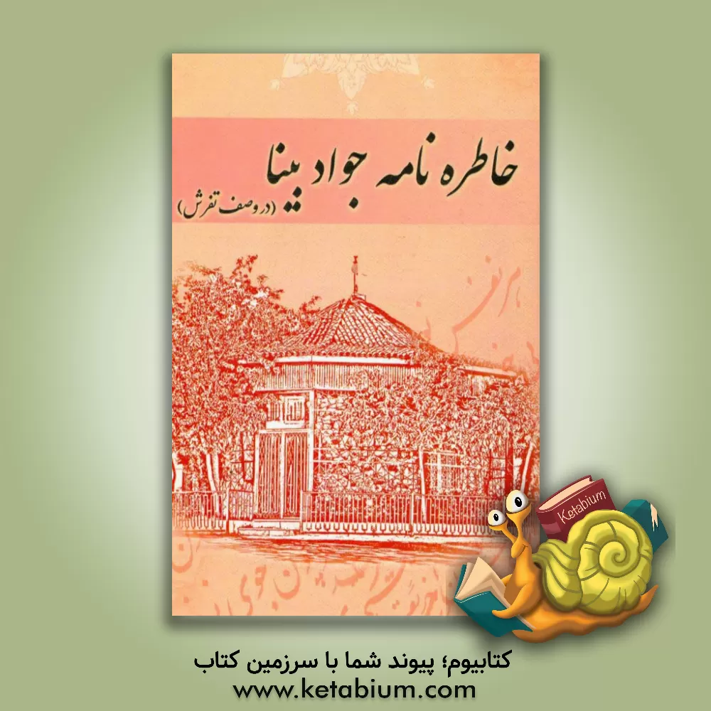 کتاب خاطره نامه جواد بینا (در وصف تفرش) اثر جواد بینا