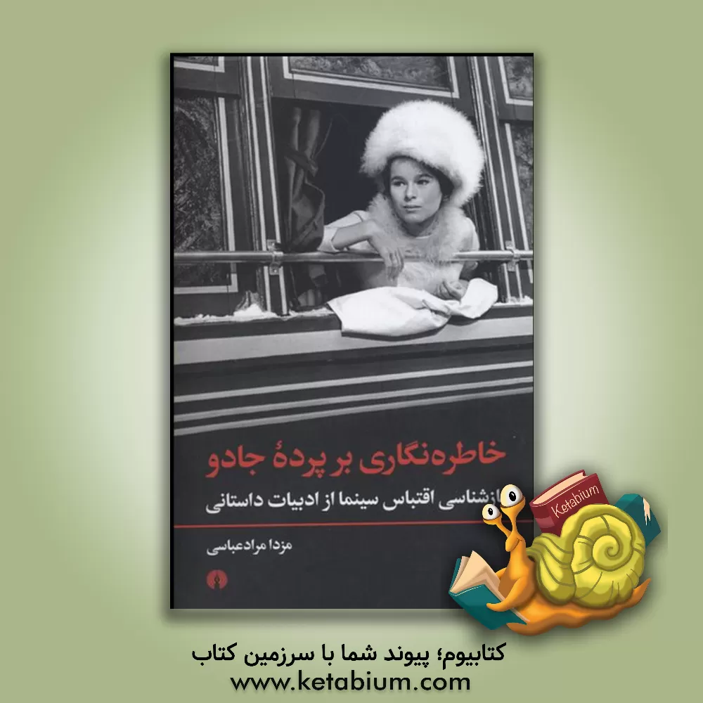 کتاب خاطره نگاری بر پرده جادو: بازشناسی اقتباس سینما از ادبیات داستانی اثر مزدا مرادعباسی