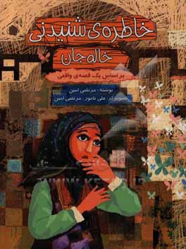 کتاب خاطره ی شنیدنی خاله جان: براساس یک قصه ی واقعی اثر مرتضی امین