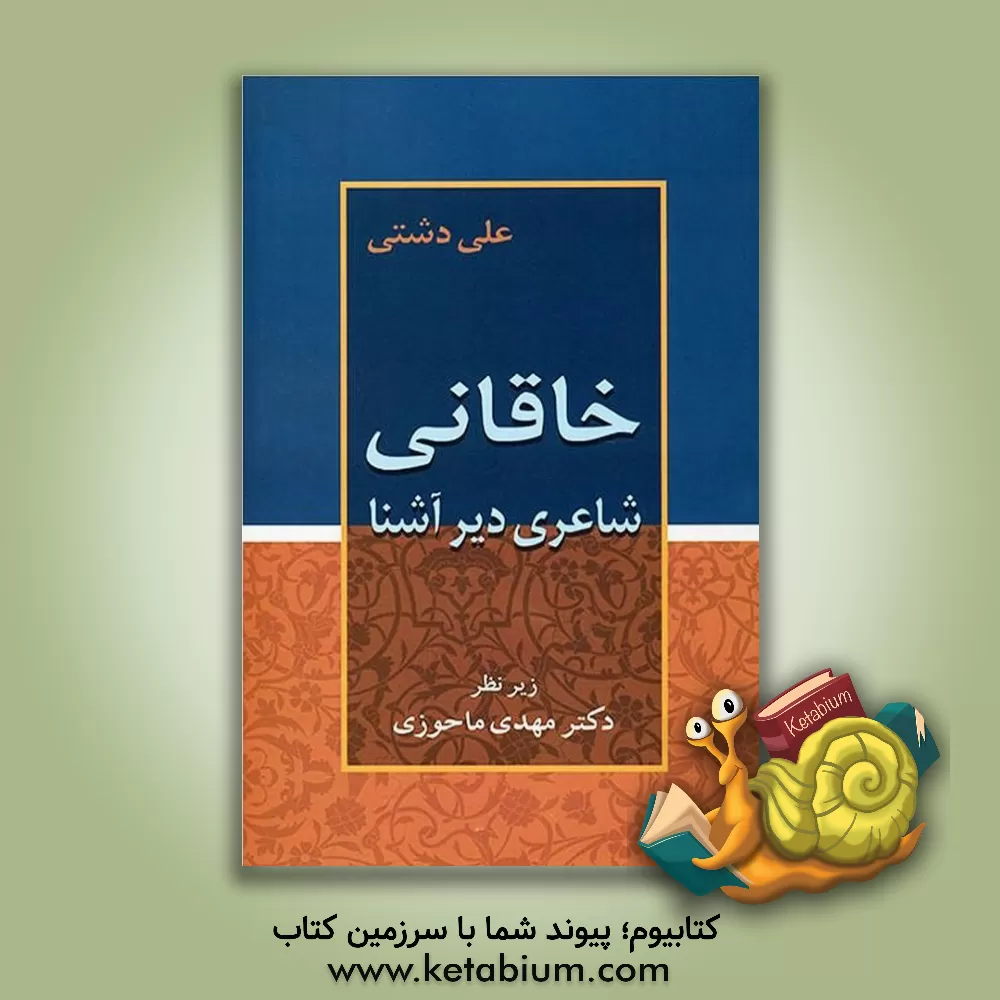 کتاب خاقانی شاعری دیر آشنا اثر علی دشتی
