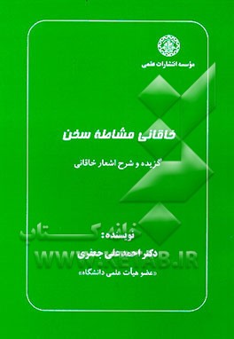 کتاب خاقانی مشاطه سخن: گزیده و شرح اشعار خاقانی اثر احمدعلی جعفری
