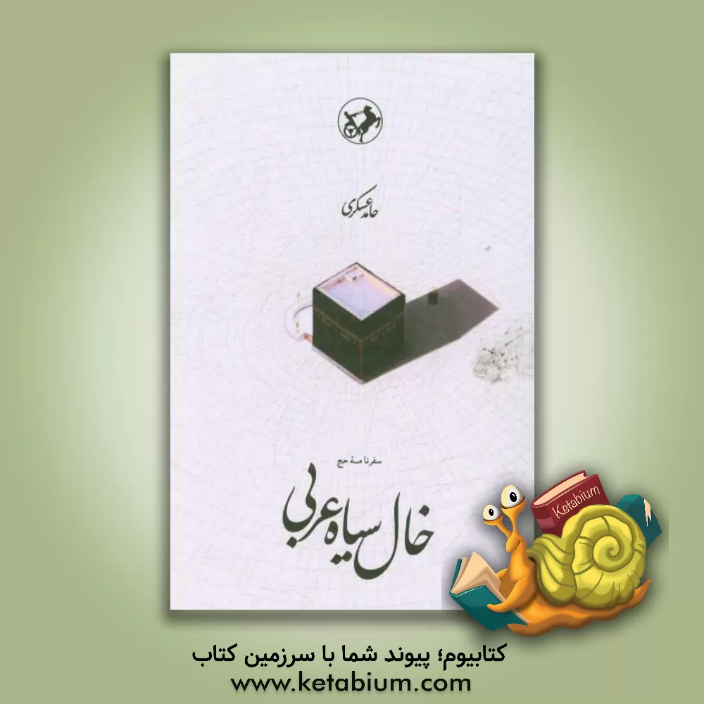 کتاب خال سیاه عربی |اثر حامد عسکری