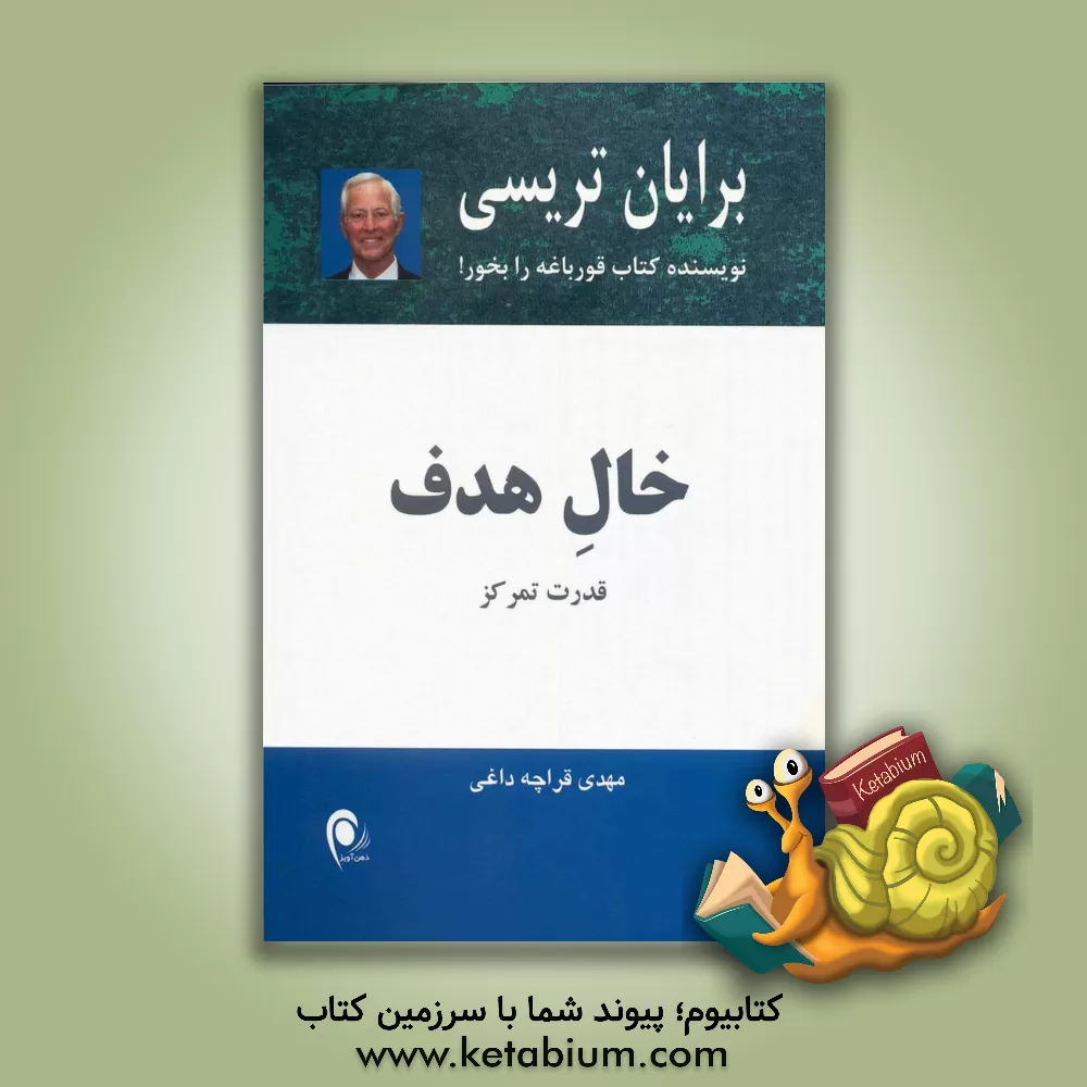 کتاب خال هدف: قدرت تمرکز اثر برایان تریسی